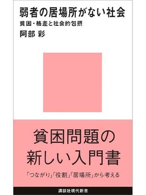 cover image of 弱者の居場所がない社会 貧困･格差と社会的包摂: 本編